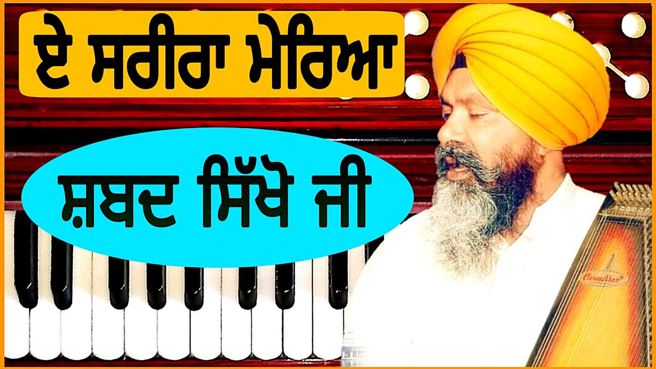 Learn Gurbani Kirtan Shabad #28 Eh Sarira ਮੇਰਿਆ l By Bhai Nirmal Singh Khalsa Hazuri Ragi