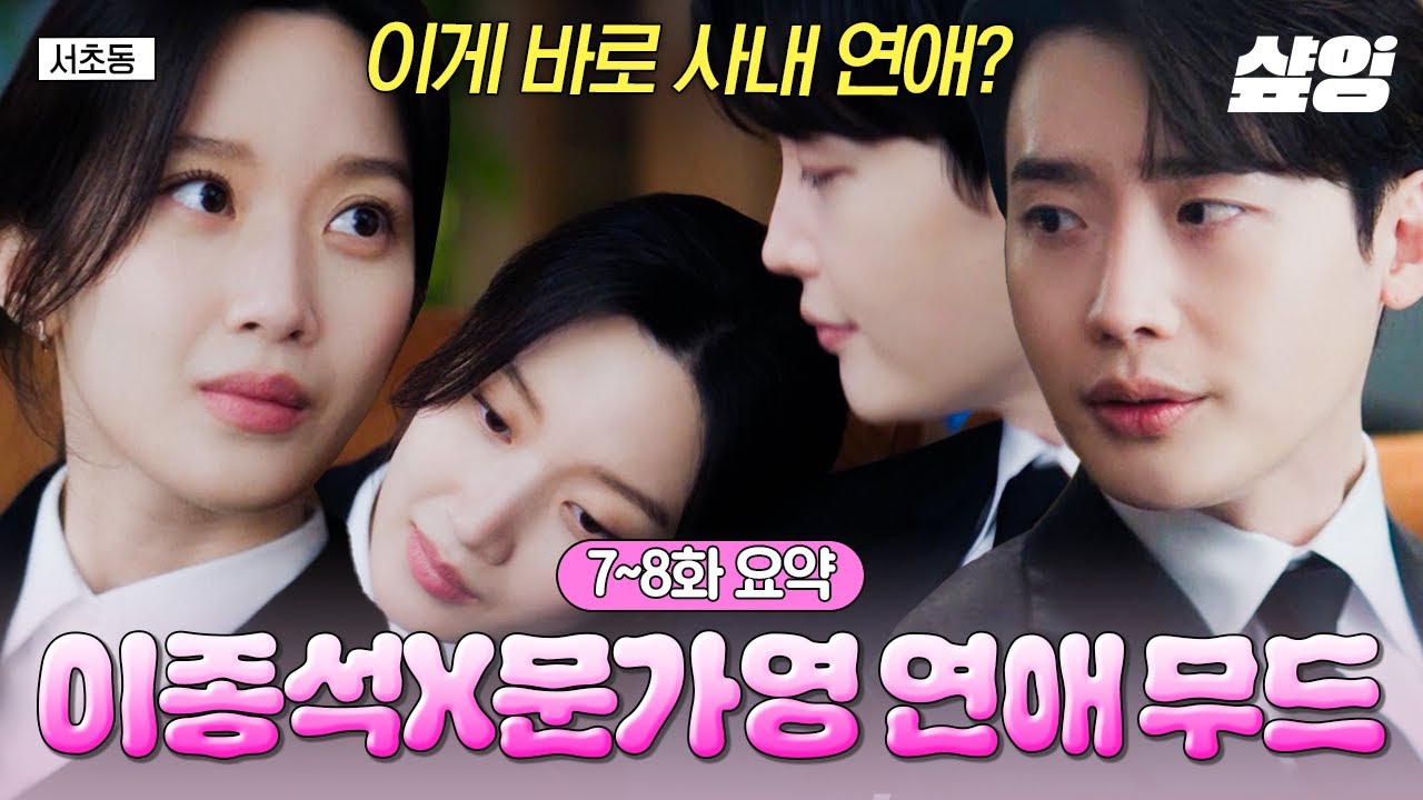 [#Seocho-dong] Lee Jong-suk♥Moon Ga-young's Hopeful Office Romance (˶စ ูစ˶)