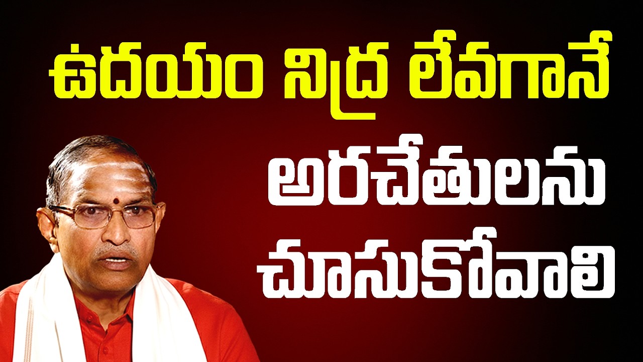 ఉదయం నిద్ర లేవగానే అరచేతులను చూసుకోవాలి | Chaganti Koteswara Rao Speech
