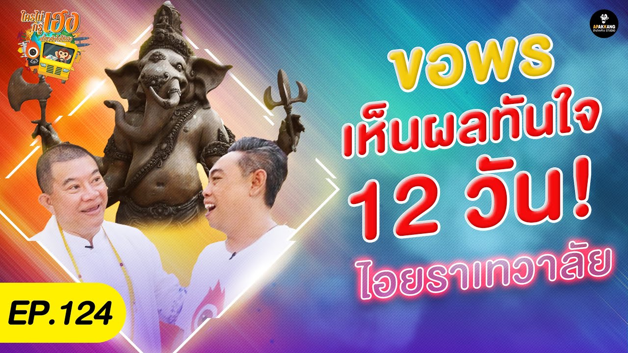 ใครไม่เฮงกรูเฮง EP 124 : ขอพรเห็นผลทันใจใน 12 วัน! (ไอยราเทวาลัย)