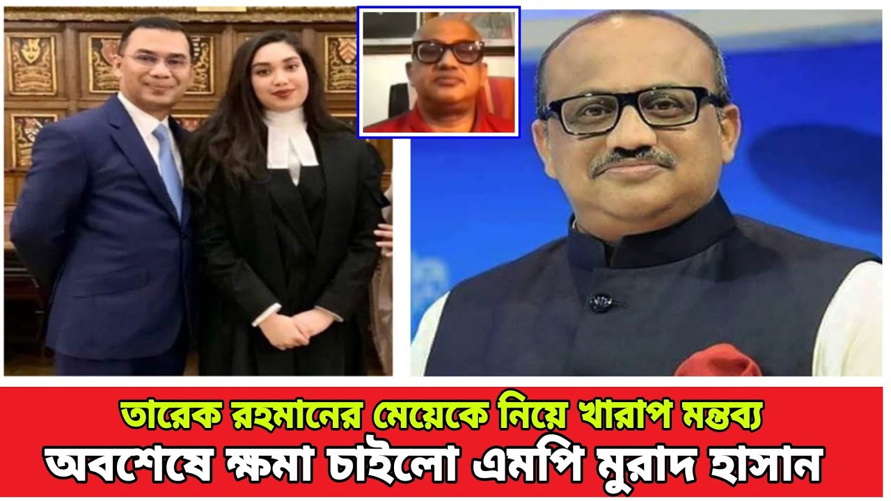 অবশেষে ক্ষমা চাইলো এমপি মুরাদ হাসান । Jaima Rahman । Tarek Rahman । Takla Murad । Mahiya Mahi ।