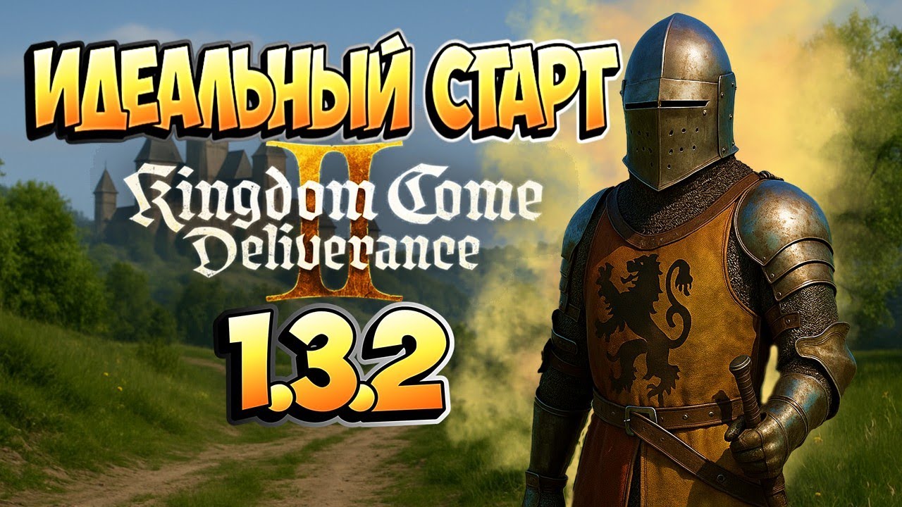 СТАРТ С НУЛЯ в KCD2 1.3.2 — Как стать рыцарем?