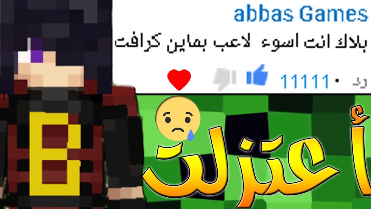 ماين كرافت : ردة فعلي على تعليقاتكم بعد اول حلقة انشرها #2
