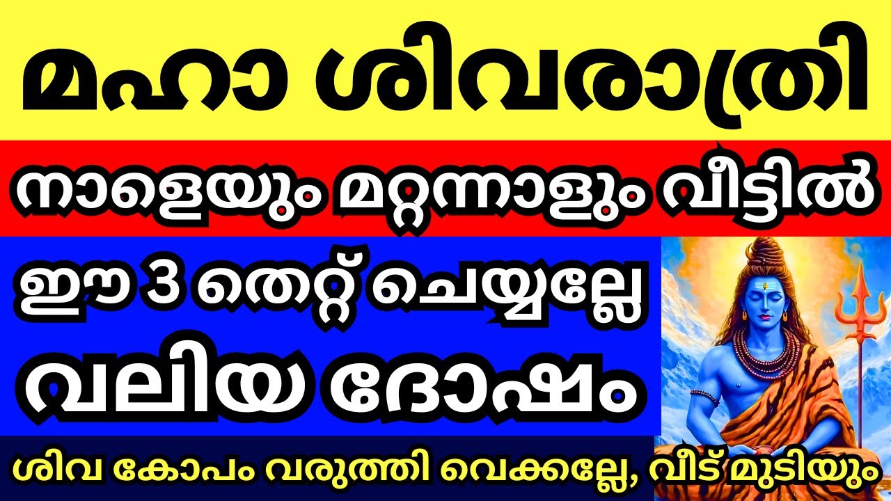 മഹാശിവരാത്രി, നാളെയും മറ്റന്നാളും വീട്ടിൽ ഈ 3 കാര്യം ചെയ്യല്ലേ, വലിയദോഷം,ശിവകോപം വിളിച്ച് വരുത്തല്ലേ