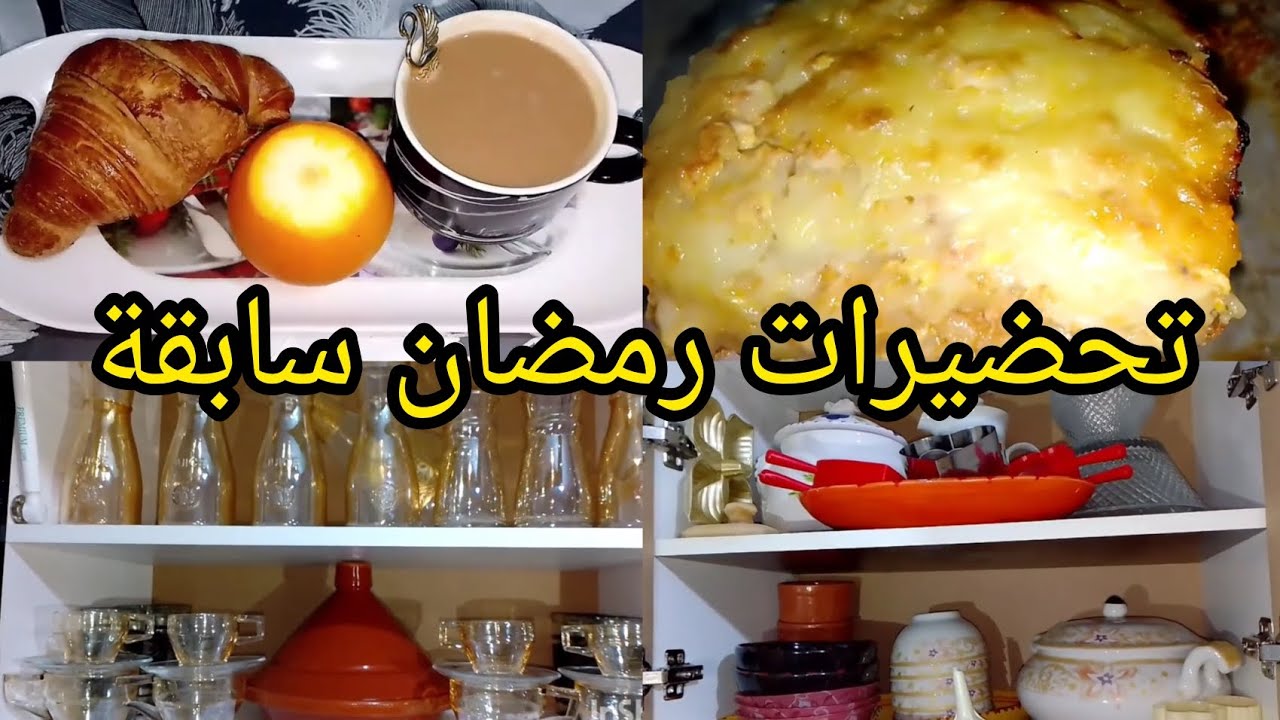 #تحضيرات رمضان سابق#ميناج#اواني مغسولة#غراتان بطاطا#مفرمج🌛💥