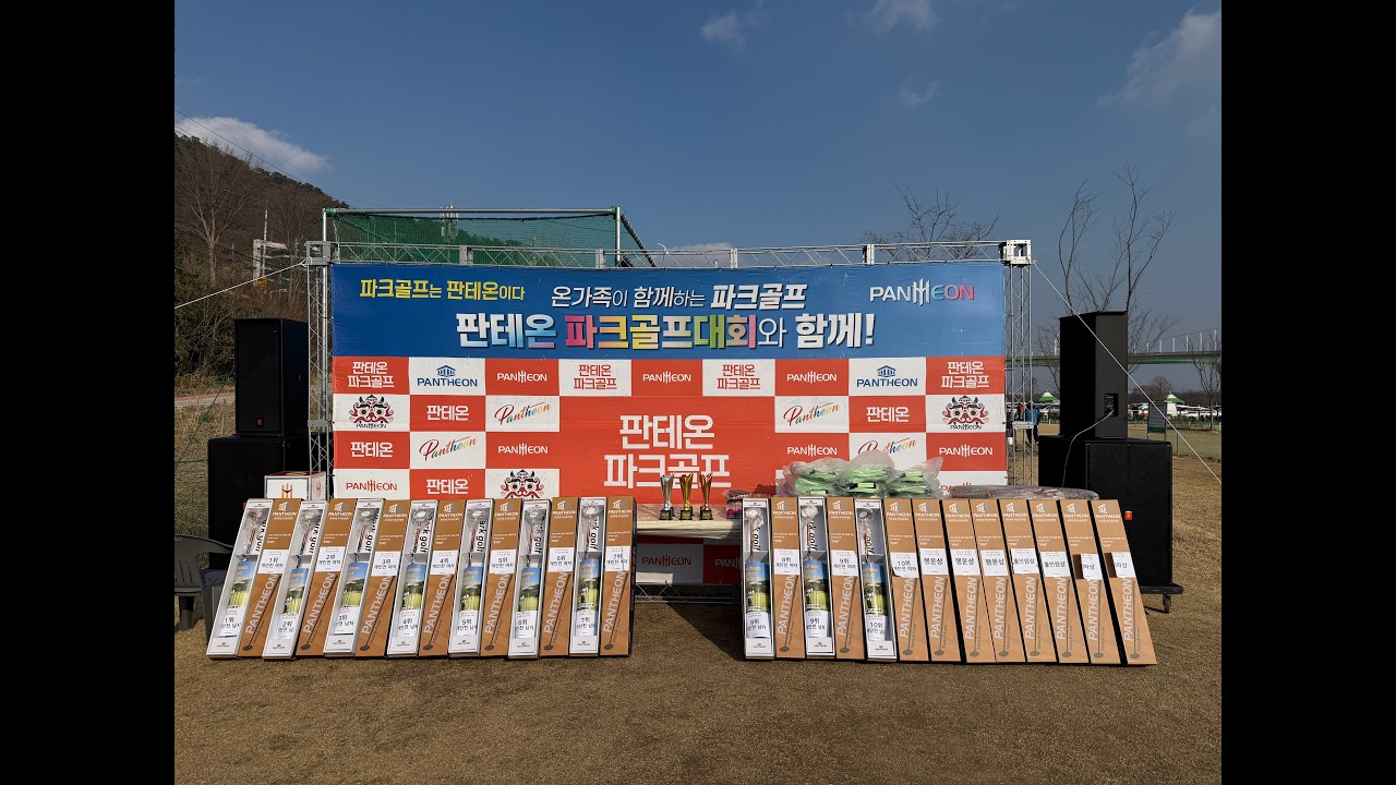 제6회 광주 판테온 파크골프 고객감사 페스티벌 시상식