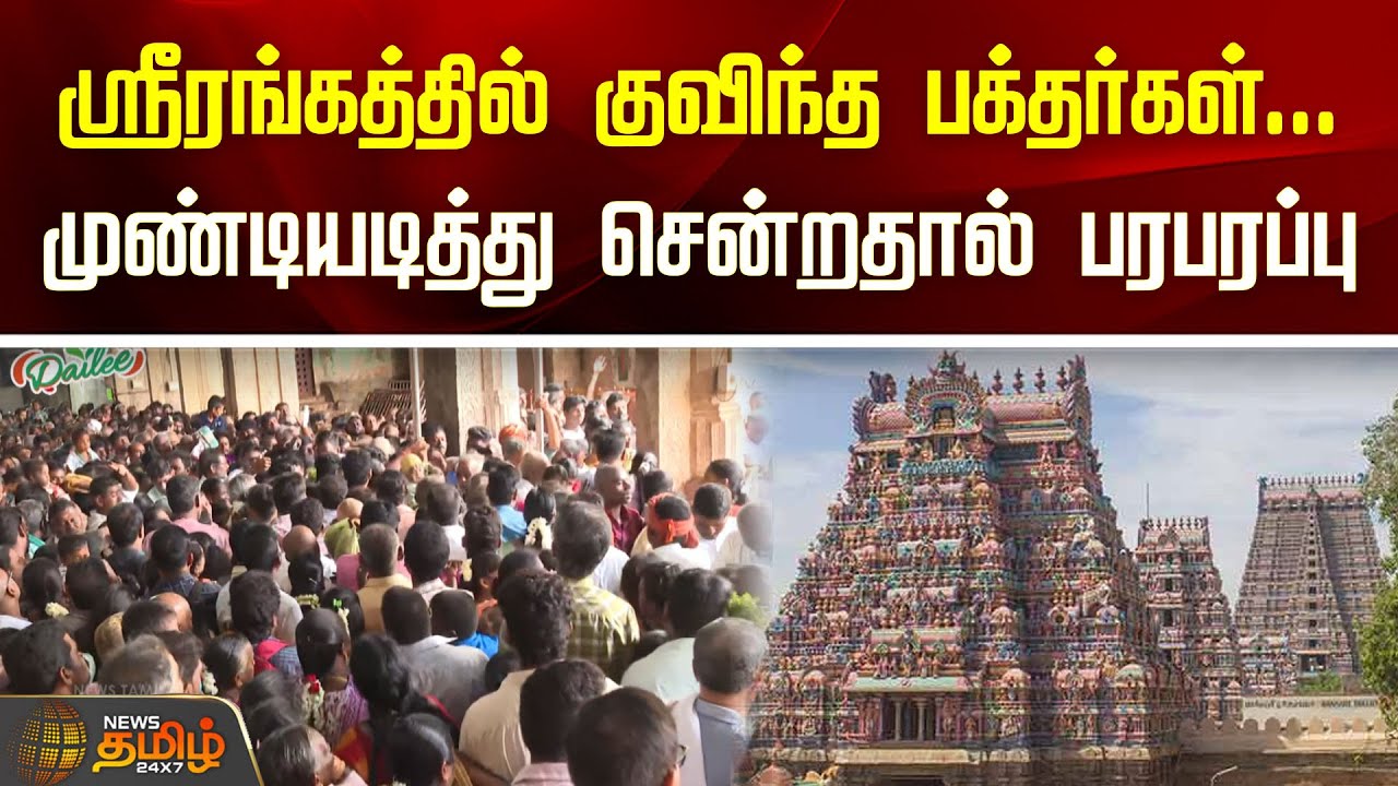 ஸ்ரீரங்கத்தில் குவிந்த பக்தர்கள்...முண்டியடித்து சென்றதால் பரபரப்பு | NewsTamil24x7 | trichy