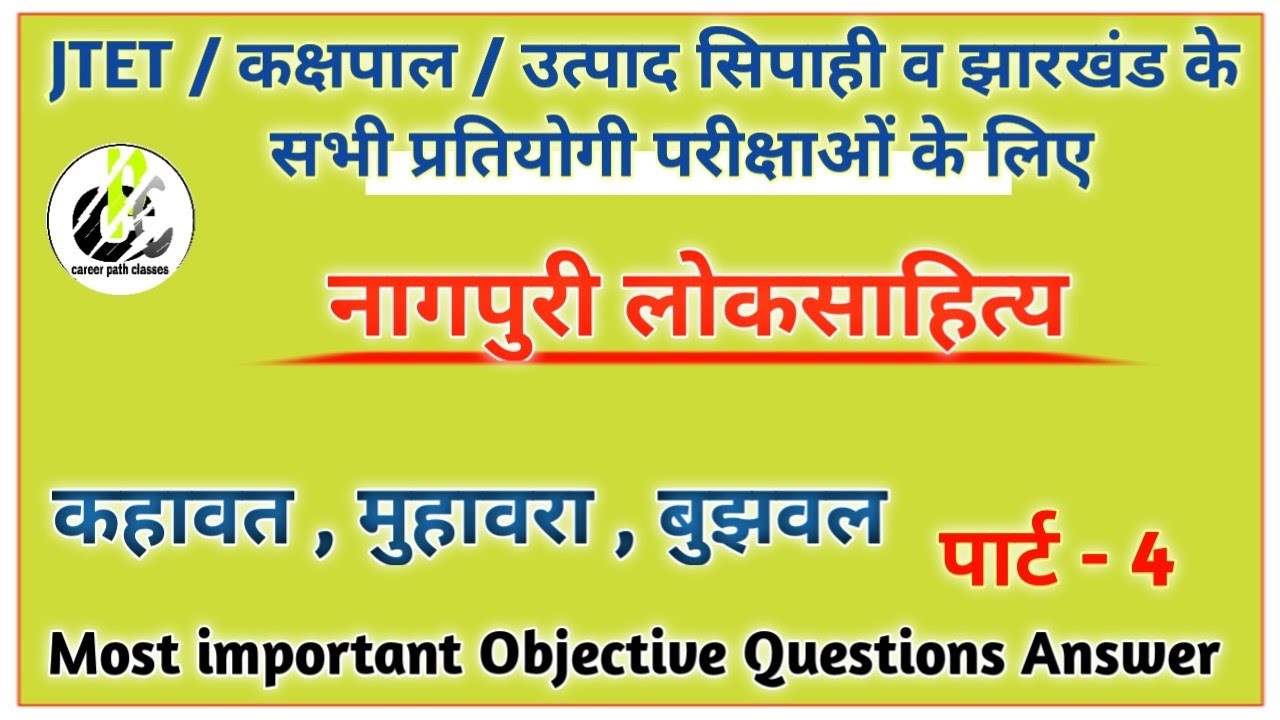 नागपुरी लोकसाहित्य ।। कहावत, मुहावरा, बुझवल ।। पार्ट - 4 || MCQ || JTET/ उत्पाद सिपाही/ व अन्य सभी..