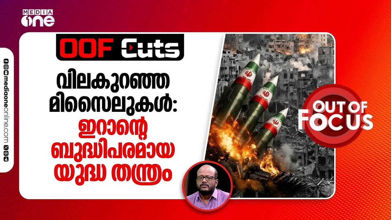 വിലകുറഞ്ഞ മിസൈലുകൾ അയക്കുന്നതിലൂടെ ഇറാൻ പ്രയോ​ഗിക്കുന്നത് ബുദ്ധിപരമായ യുദ്ധ തന്ത്രം | OOF Cuts