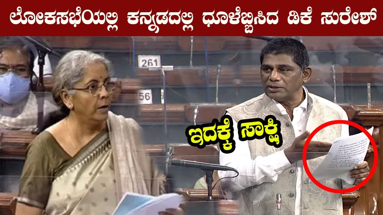 DK Suresh Kannada Speech in Parliament || Lok Sabha Congres MP ||  Karnataka Bangalore Rural MP