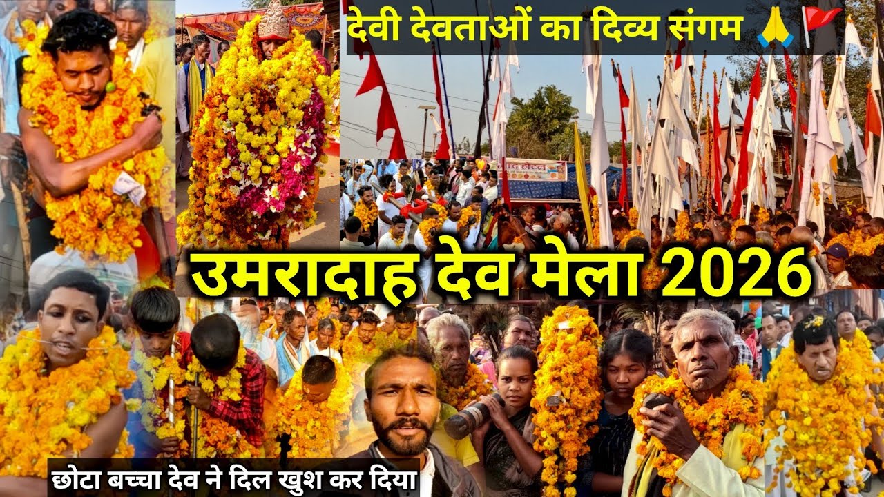उमरादाह देव मेला 2026 | umradaah mela |देवी देवताओं का दिव्य संगम | ब्लॉक-नरहरपुर  | जिला-कांकेर 