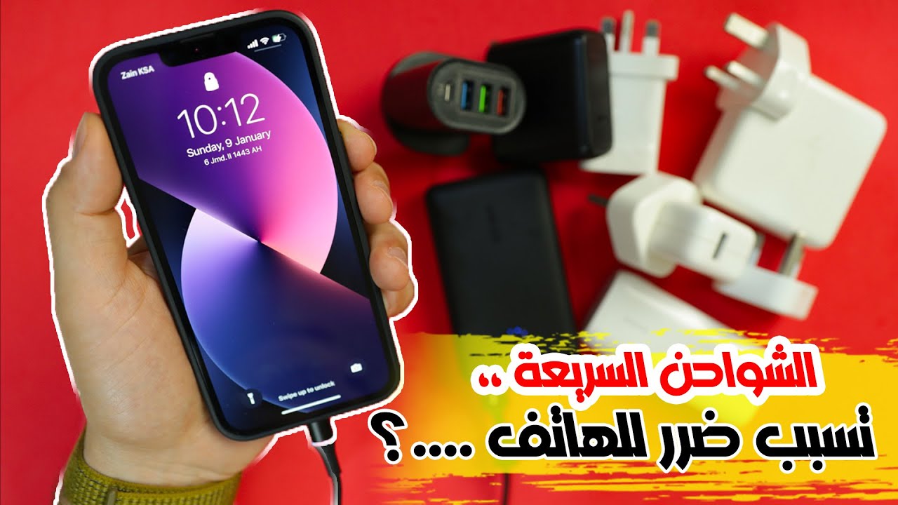 الشحن السريع  || هل يسبب ضرر لبطارية الهاتف Battery life..؟