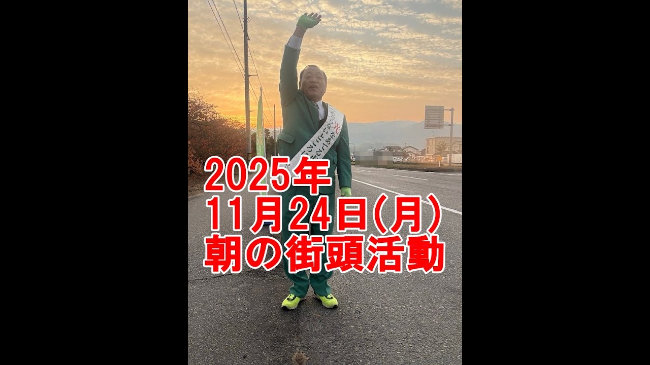 2025年11月24日(月)朝の街頭活動【倉敷市議会議員】#235縦ライブ