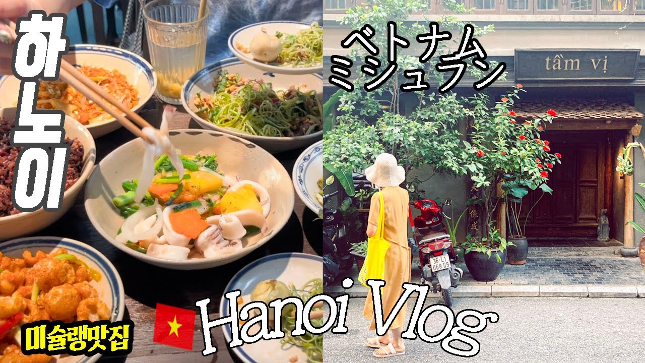 ベトナム ハノイに 行く理由 🇻🇳🕌 ハノイ高級コスパホテルプールつき🏊, ミシュランtam vi , ロッテホテルハノイ🍻大人の旅