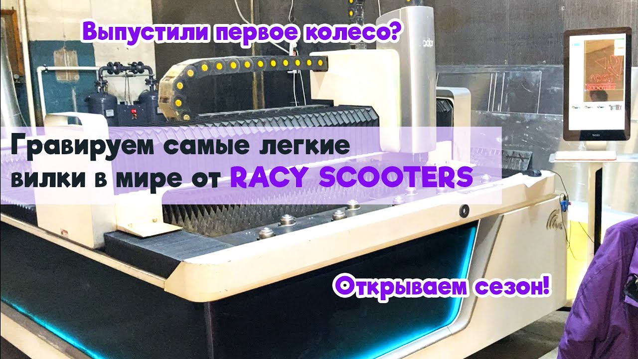 Открыли сезон // Колесо от RACY? // Гравируем самые легкие вилки RACY // VLOG #21