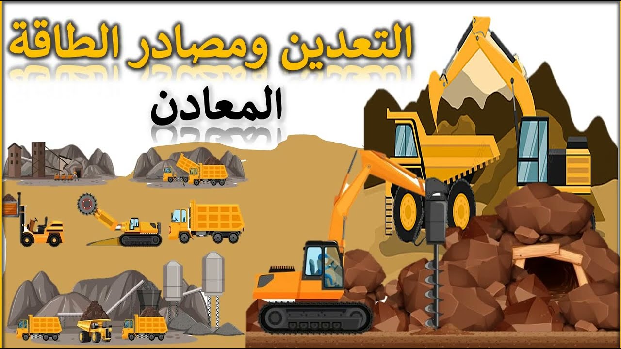 الفصل الثالث المعادن والطاقة جغرافية مصر الاقتصادية الصف الاول الثانوي ترم اول