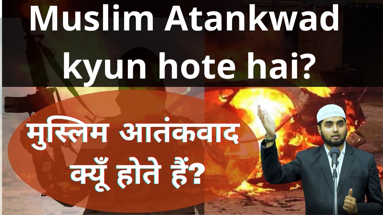 Muslim Atankwad kyun hote hai? | मुस्लिम आतंकवाद क्यूँ होते हैं? | Shadab Ahmad | IRPC
