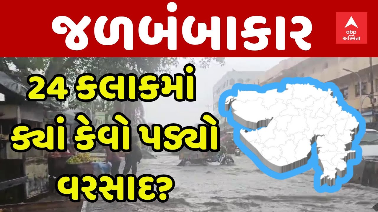 Gujarat Rain | ગુજરાતમાં છેલ્લા 24 કલાકમાં ક્યાં કેવો ખાબક્યો વરસાદ? | Saurashtra Rain | Kutch Rain