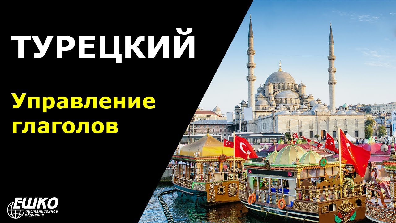 Турецкий язык: управление глаголами в турецком языке