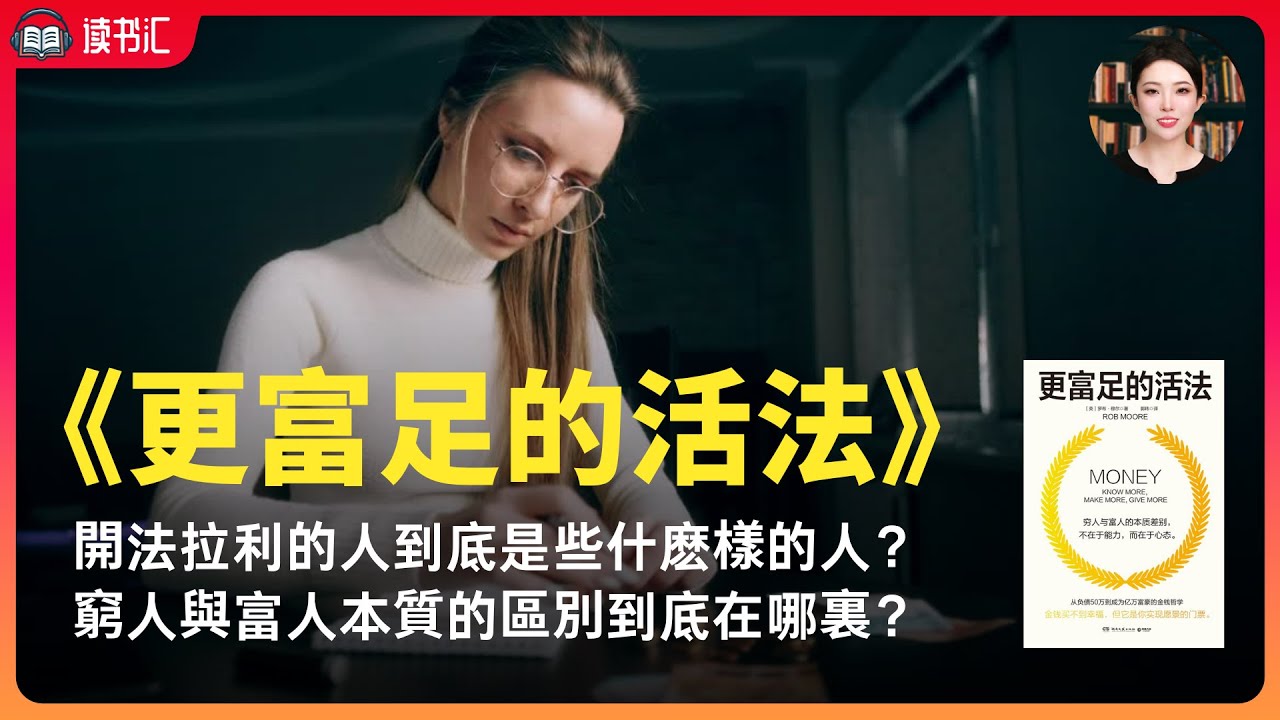 「順應時勢」的致富法，學會富人的財富觀，掌握自己的人生《更富足的活法》