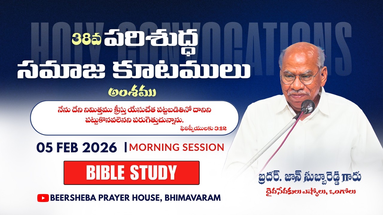 🔴#38వపరిశుద్ధ సమాజ కూటములు ||#HOLYCONVOCATIONS || DAY-2 | 05-02-2026 |‪@BEERSHEBA.BHIMAVARAM‬