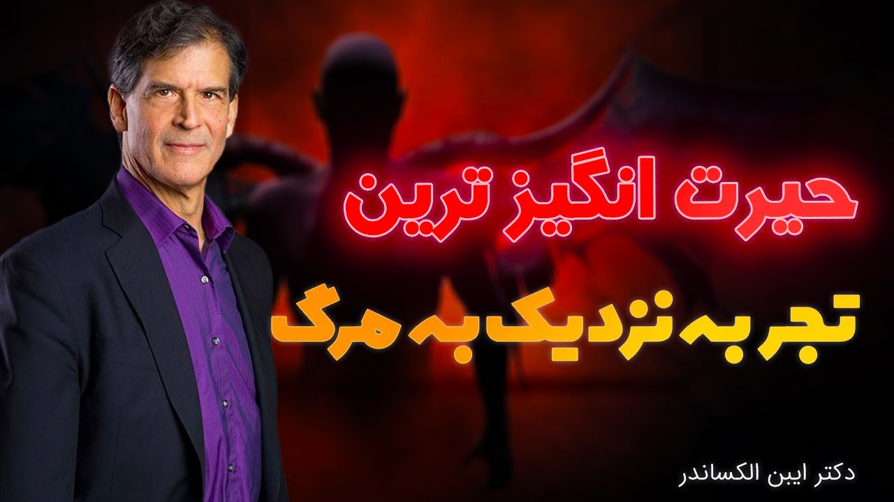 اظهارات دیوانه کننده دکتر آمریکایی ❌ این جراح مغز راز زندگی بعد از مرگ رو کشف کرد