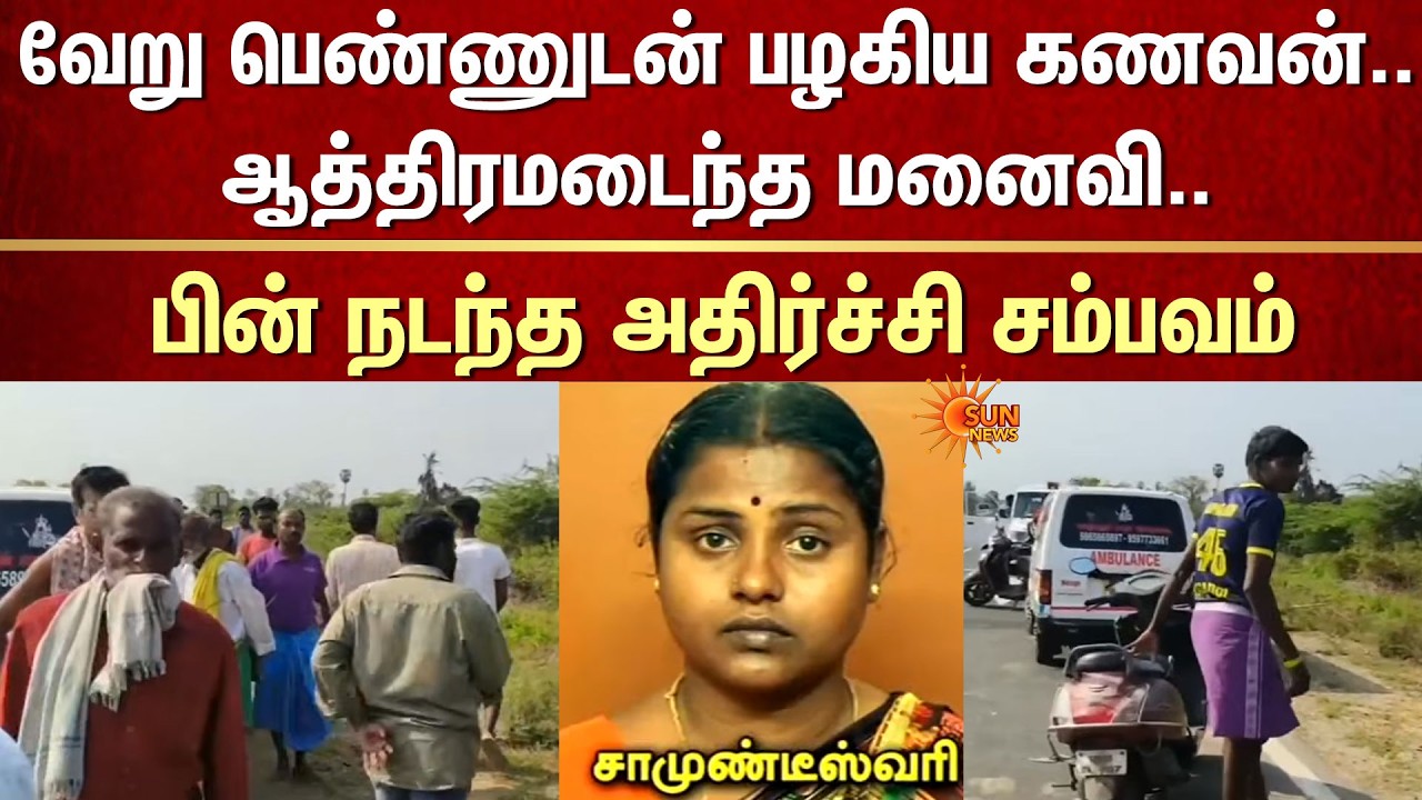 வேறு பெண்ணுடன் பழகிய கணவன்..ஆத்திரமடைந்த மனைவி -பின் நடந்த அதிர்ச்சி சம்பவம்