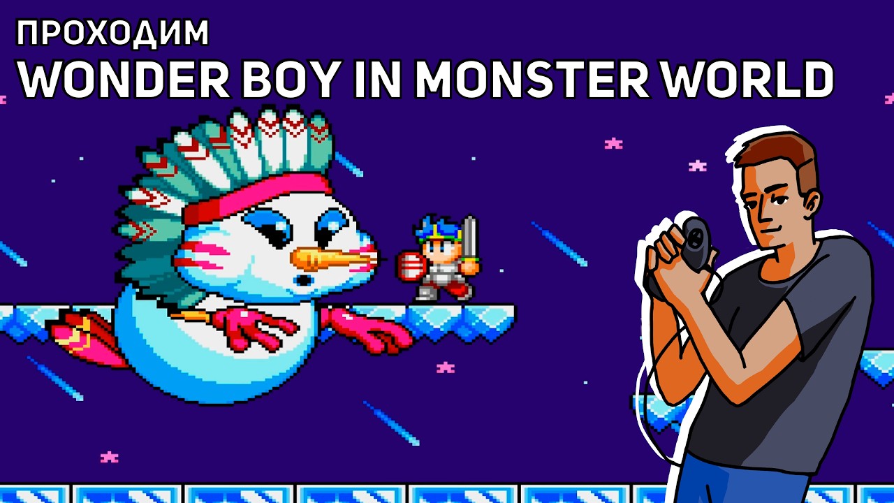 Проходим Wonder Boy in Monster World! Sega СТРИМ