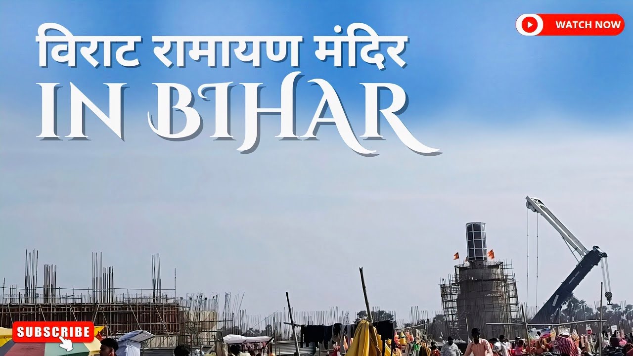 विराट रामायण मंदिर बिहार | दुनिया का सबसे बड़ा रामायण मंदिर | Viral Vlog 2026 #ViratRamayanMandir  