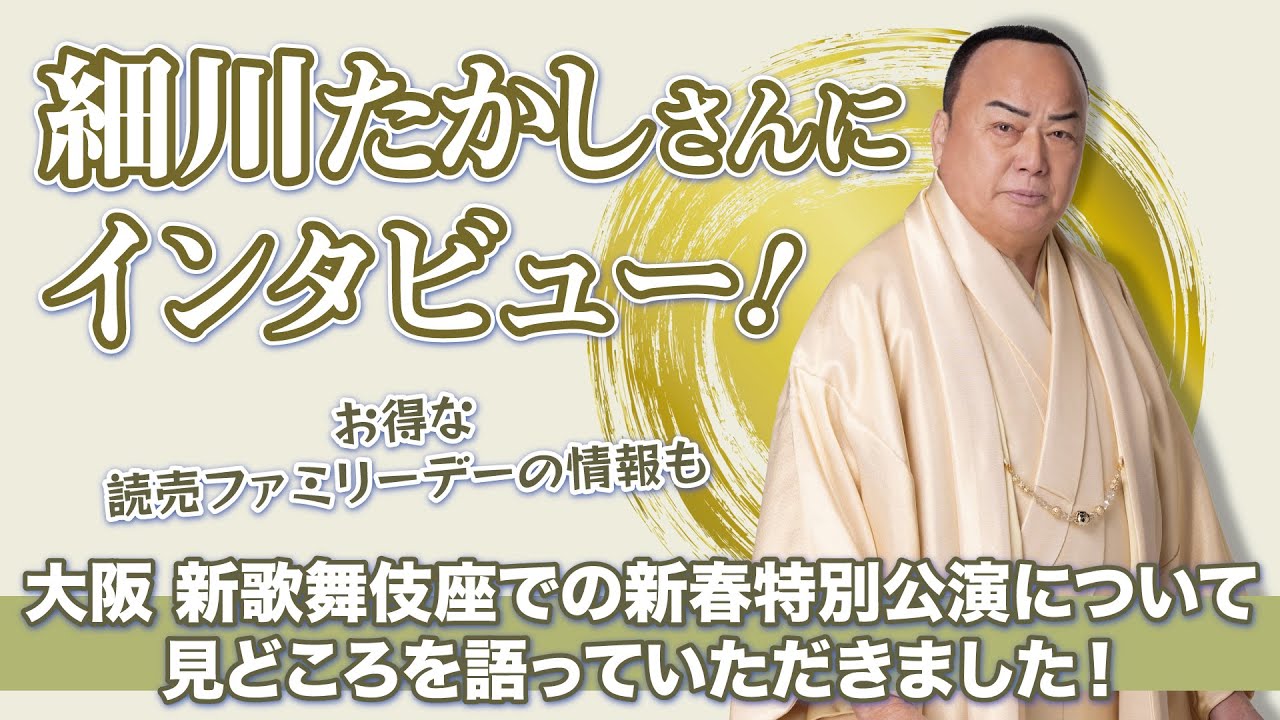 細川たかしさんにインタビュー❗＊祝75歳　大阪・新歌舞伎座での新春特別公演について見どころを語っていただきました✨1/13(火)・1/17(土)・1/22(木)は「読売ファミリーデー」で超お得❗