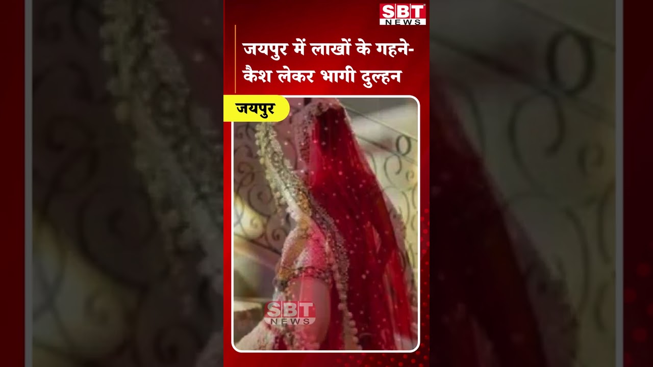 जयपुर में लाखों के गहने-कैश लेकर भागी दुल्हन| SBT News | Rajasthan News