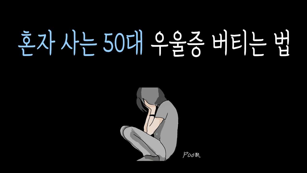 혼자 사는 50대 청소부의 우울증 버티는 법 (중년우울증,  50대1인가구)