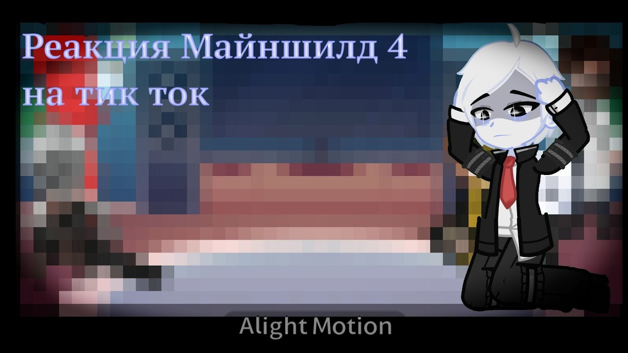 [1.75x - 2x] Реакция Майншилд 4 на тикток/ 3/?/