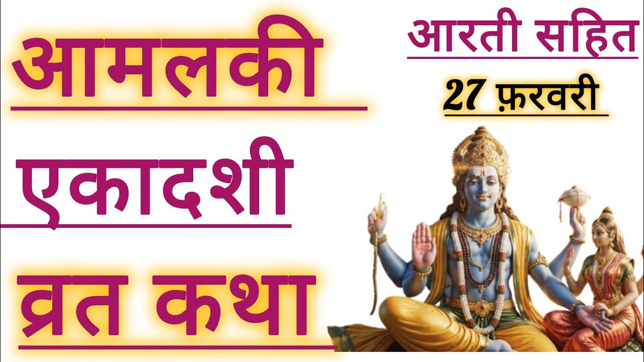 आज अवश्य सुनें आमलकी एकादशी की पावन कथा | सभी पाप होंगे नष्ट
