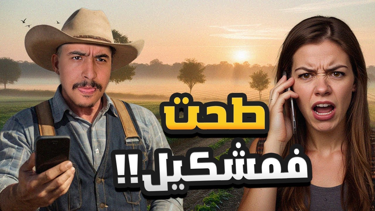 Farming Simulator 🌾🥕 #7 : الخدام غبر ومراتو صدعاتني بتيليفونات !!