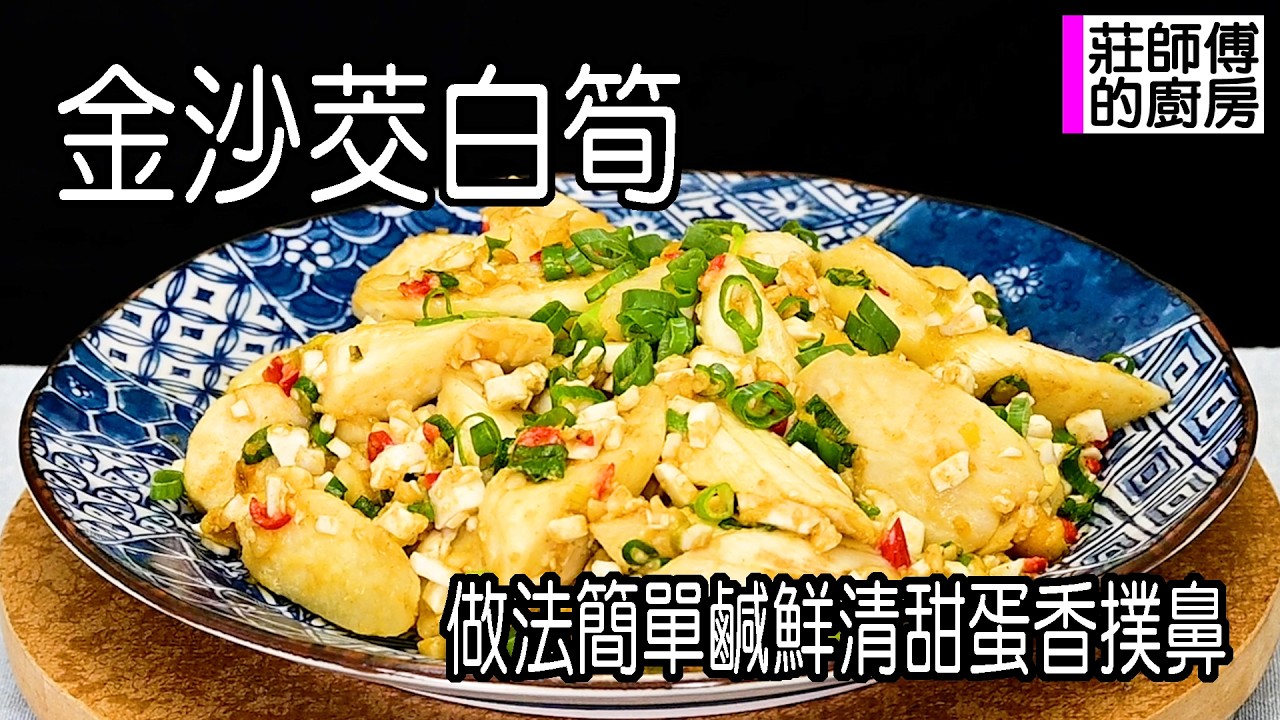 金沙茭白筍，不用油炸家常版做法，一鍋炒到底蛋香濃郁滋味鹹鮮，快速上桌超好吃 / 莊師傅的廚房