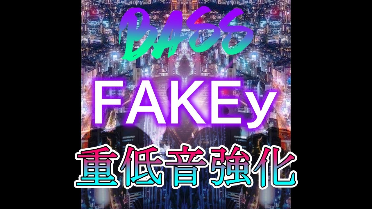 【重低音強化】FAKEy_dare - FAKEy 【Bass Boosted】