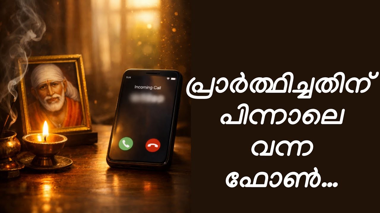 അവർ പറഞ്ഞത് ഒരു വാക്ക് മാത്രം… ബാബാ നൽകിയ മറുപടി!