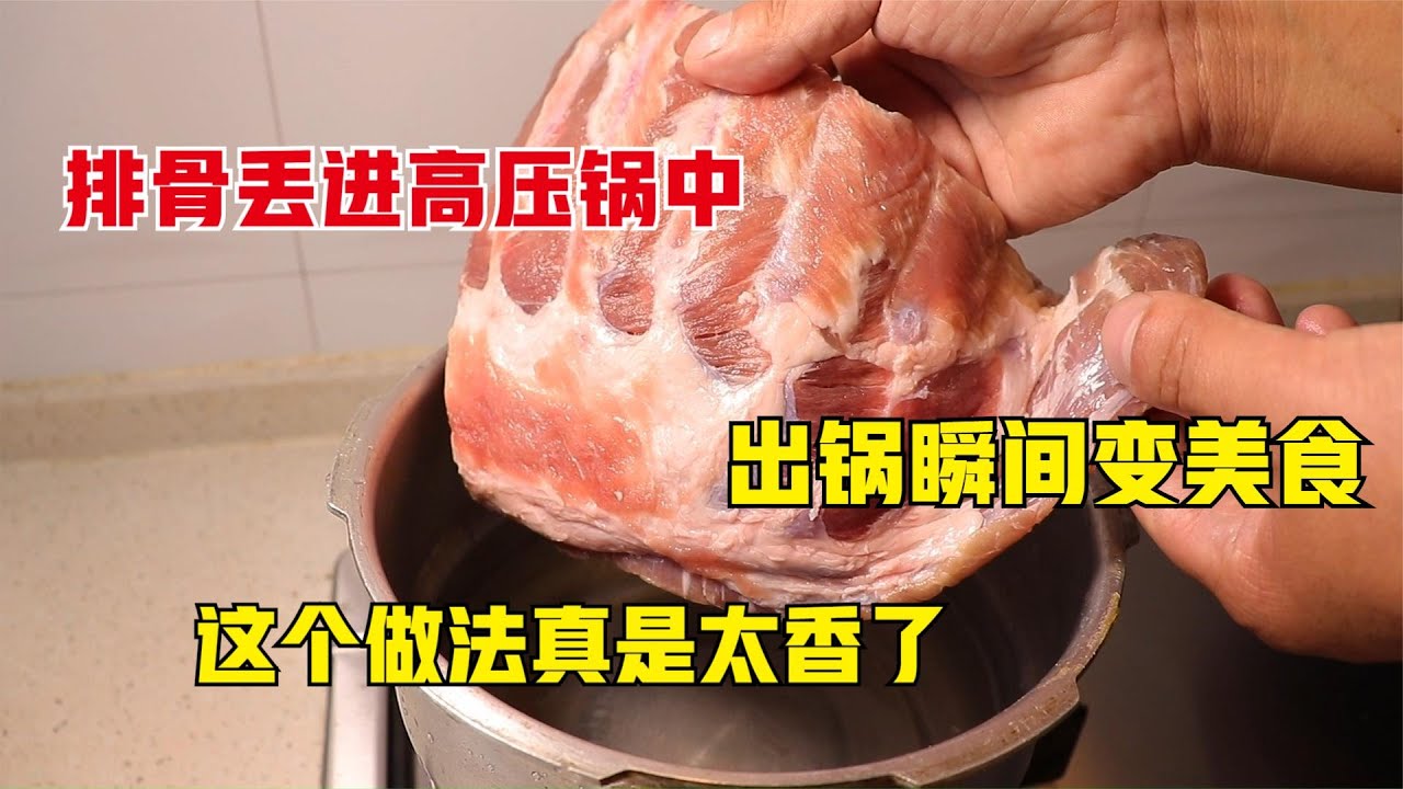 把排骨丢进高压锅，出锅瞬间变成传统美食，这个做法真是太香了