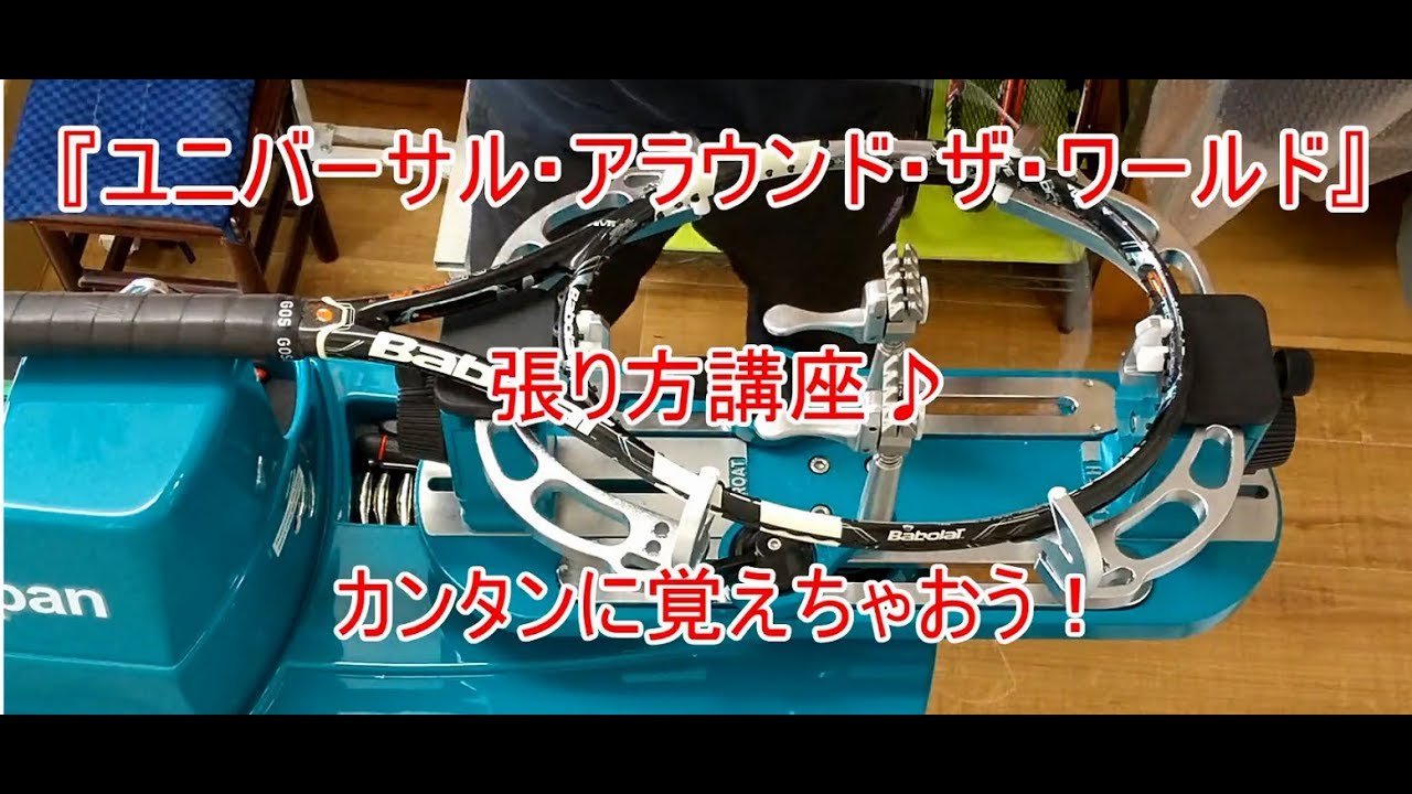 【ガット張り】『ユニバーサル アラウンド ザ ワールド』の張り方講座【テニス】