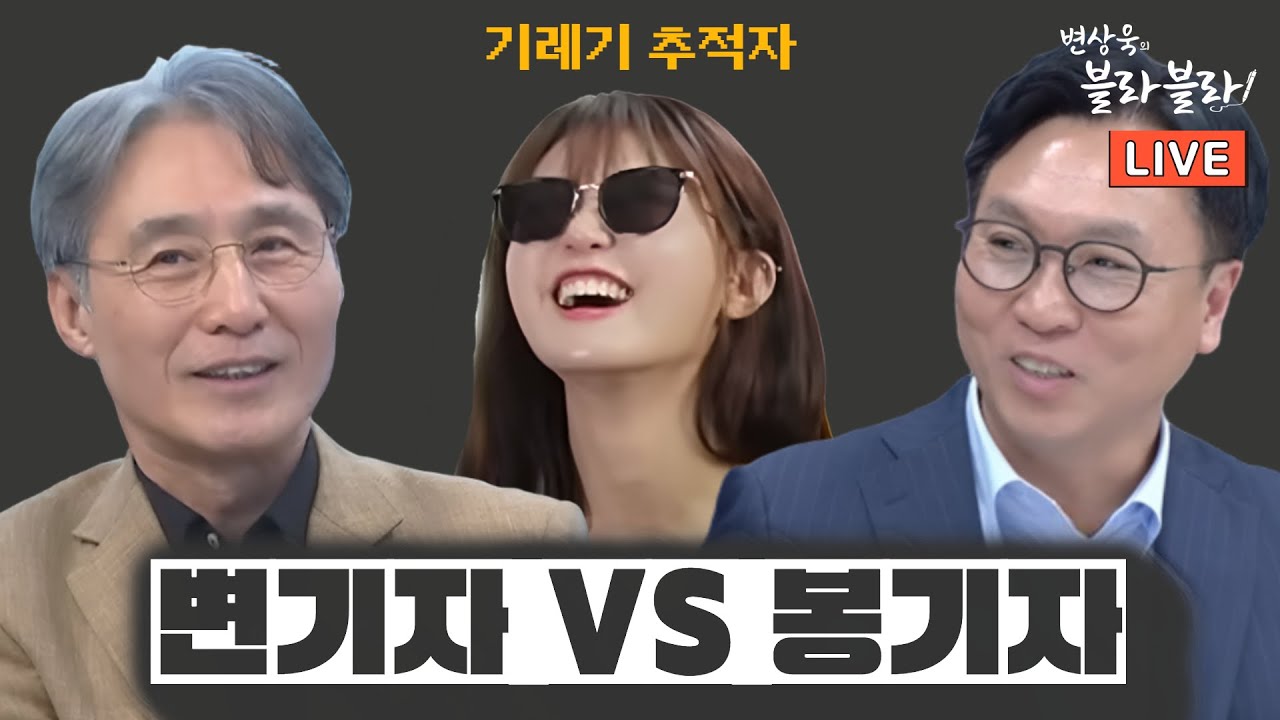 [변상욱X봉지욱X기추자] 한번 물면 끝까지 간다_우리가 TBS로 온 이유_20251014(화)