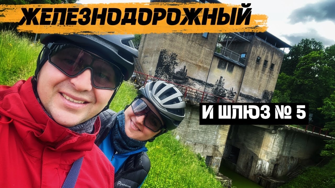 Велопутешествие в Железнодорожный | Обновлённый шлюз №5