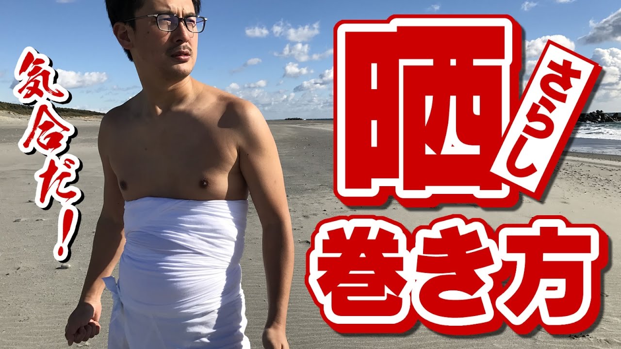 祭りの晒し（さらし）の巻き方