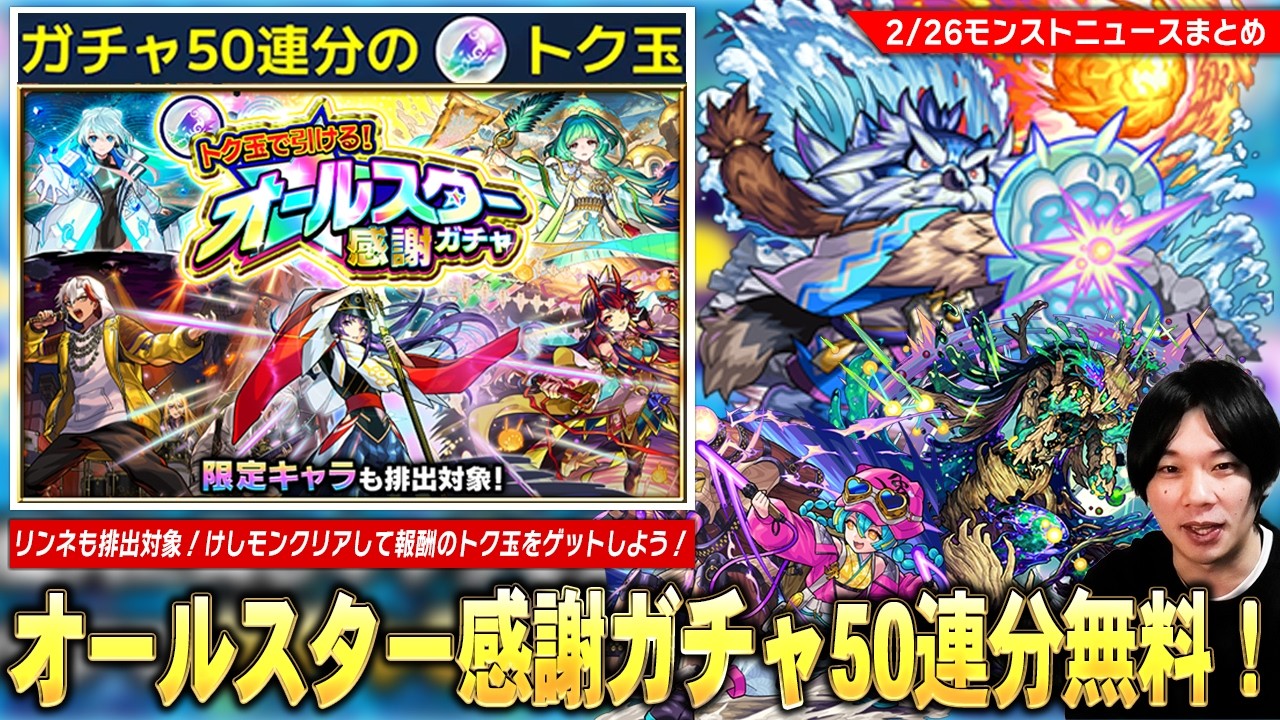 【モンスト】けしモン再び！リンネも排出対象の『オールスター感謝ガチャ』無料50連分のトク玉をゲットしよう！新黎絶『アフェレデイン』降臨＆新イベントも開催！マスターコーヴはラッコだった...!!【しろ】