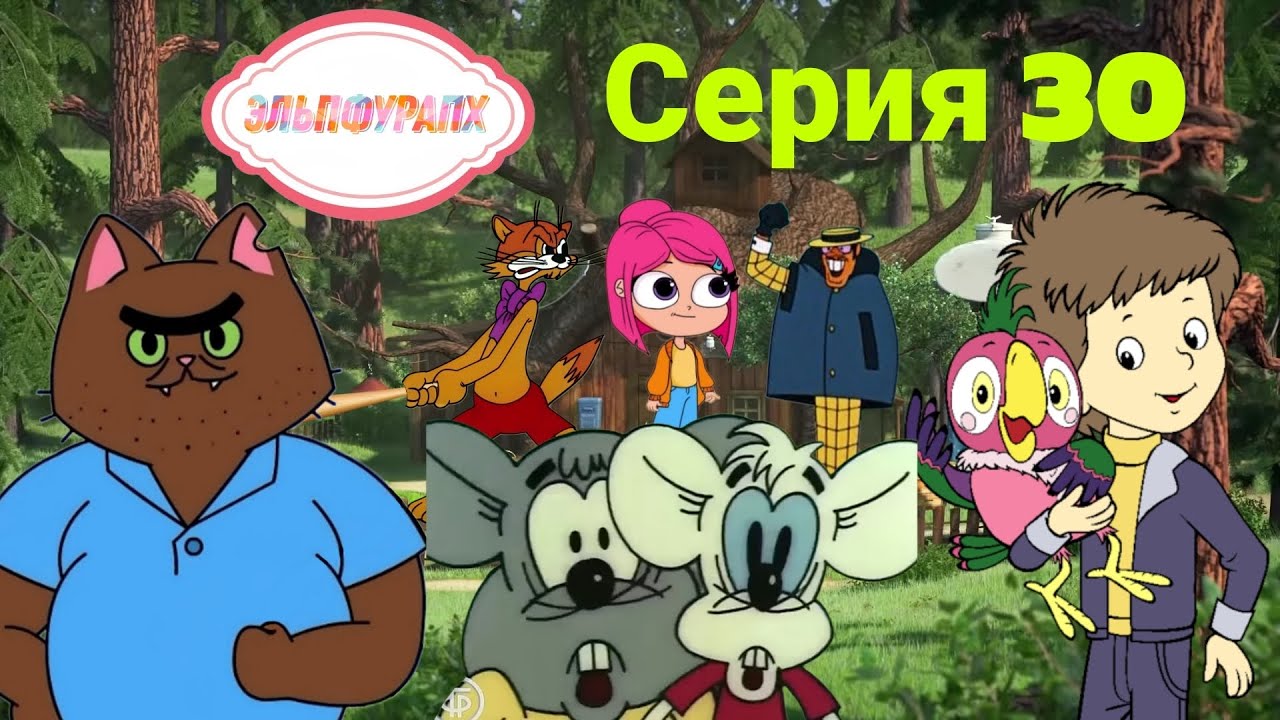 Эльпфурапх - Тридцатая серия (Конец пятого сезона)