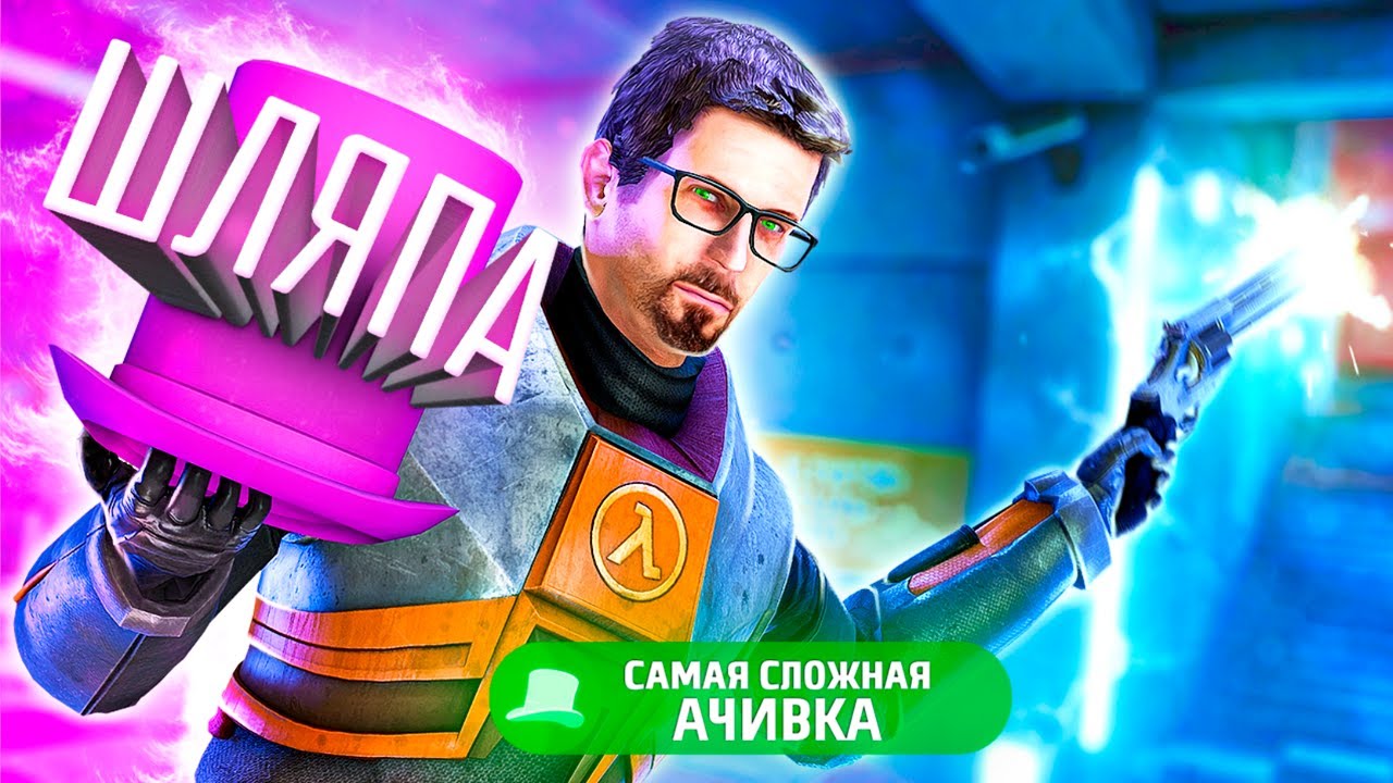 САМАЯ СЛОЖНАЯ АЧИВКА - Black Mesa и Шляпа
