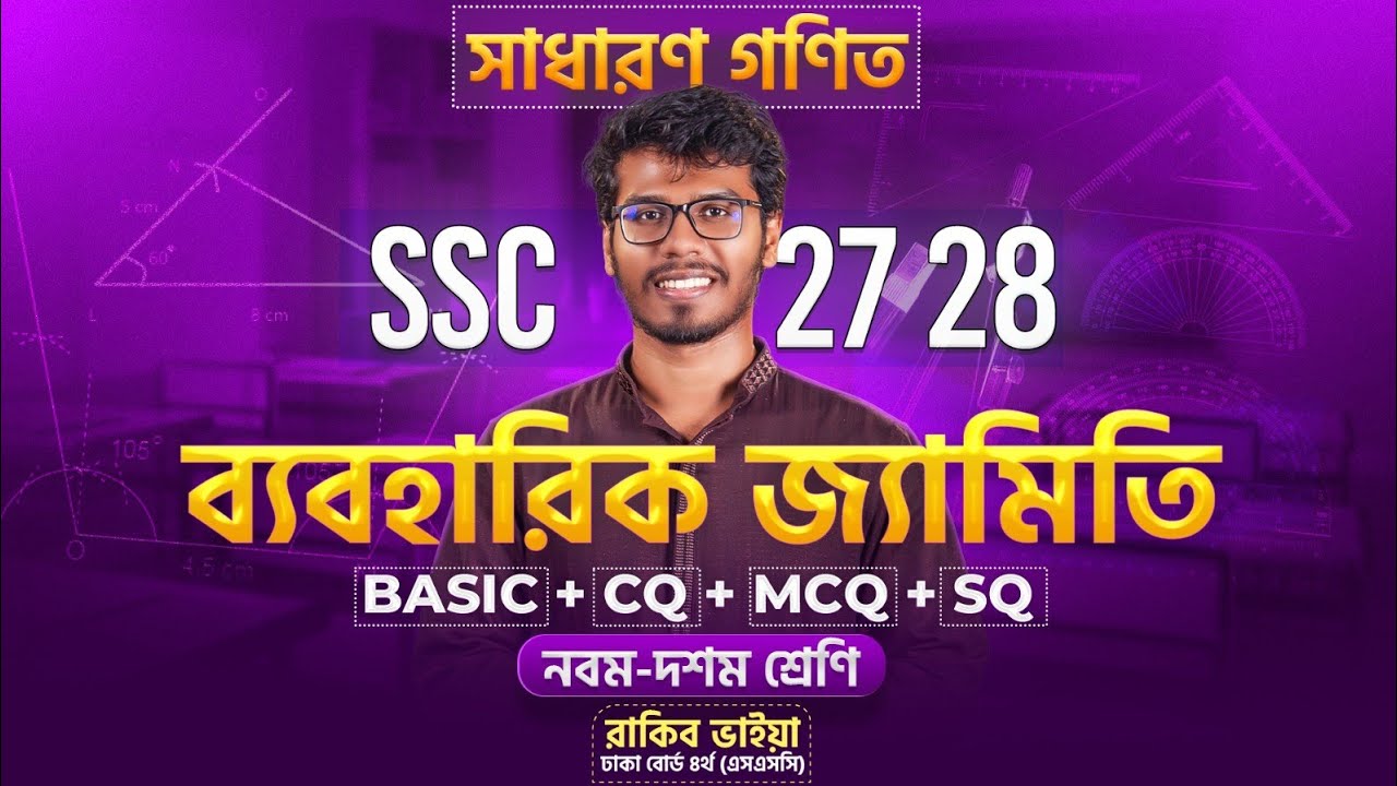 ১ ক্লাসেই SSC এর সব সম্পাদ্য শেষ  - সাধারণ গণিত | SSC'26, 27, 28 🔥