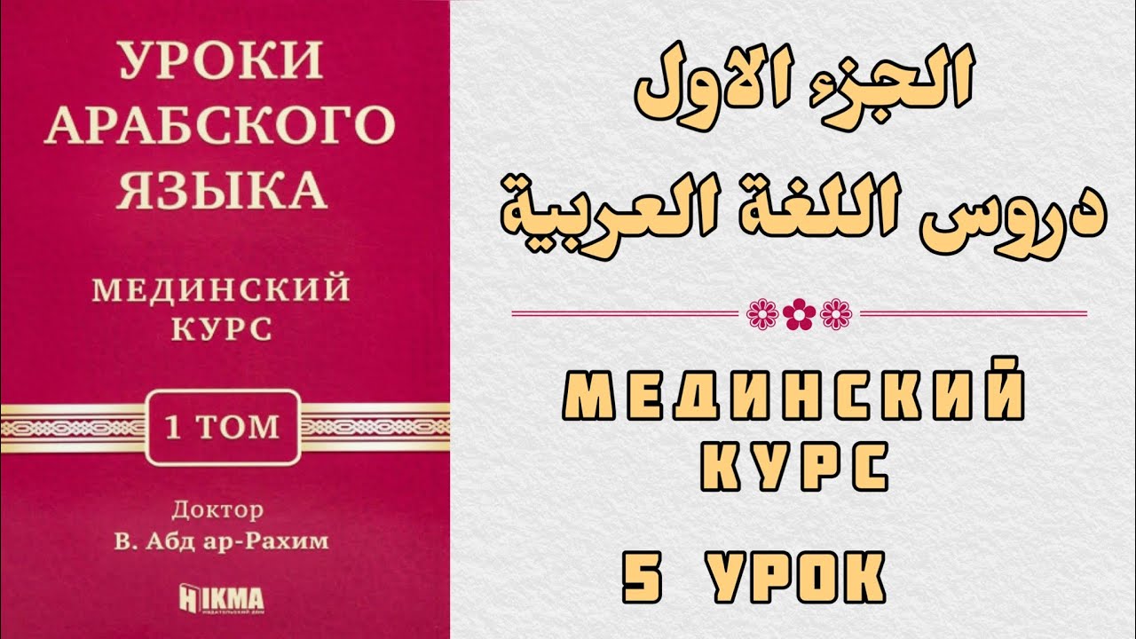 5 УРОК. МЕДИНСКИЙ КУРС 1 ТОМ || Устаз Абдулах