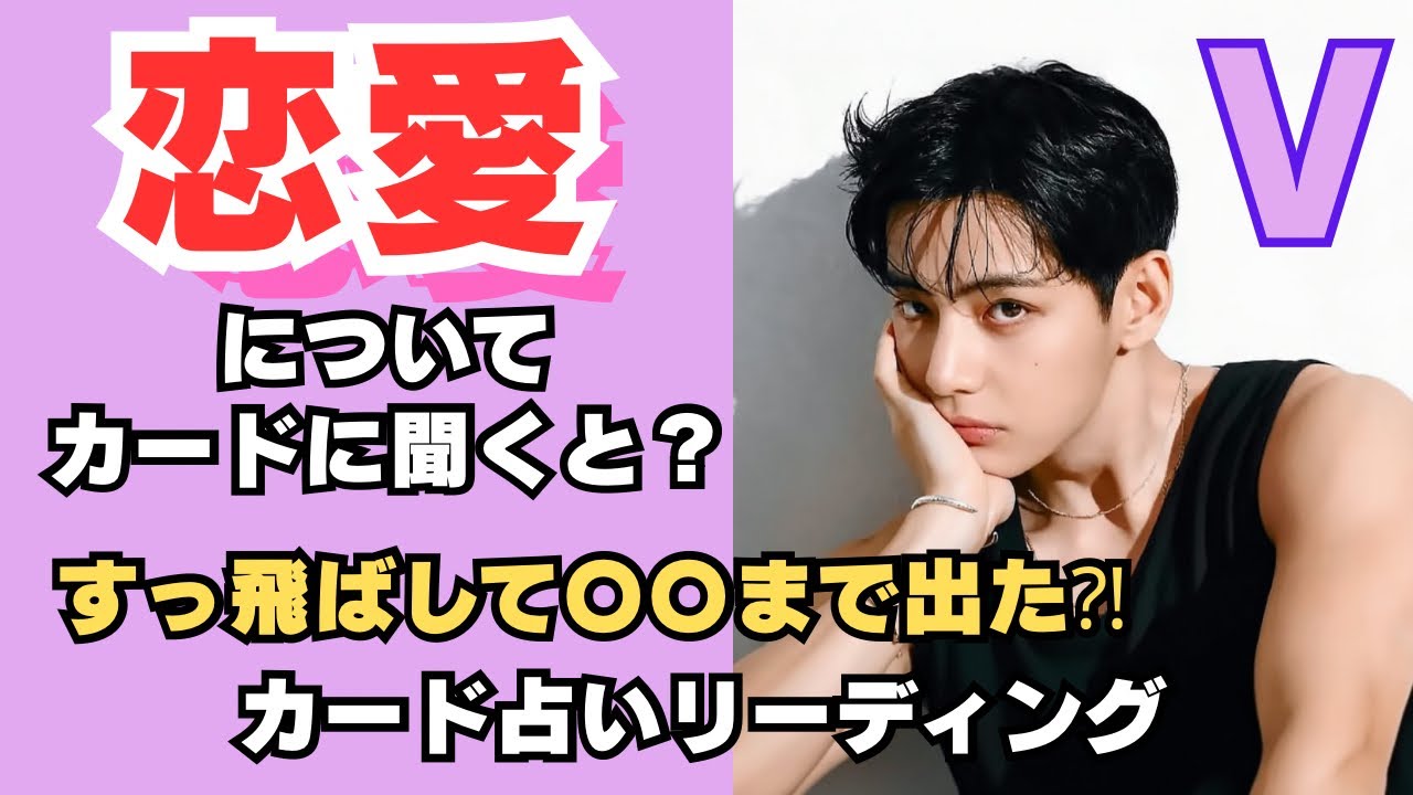 【BTS】💜V テヒョン💜恋愛について🔮カード占いリーディング🔮2025年9月28日