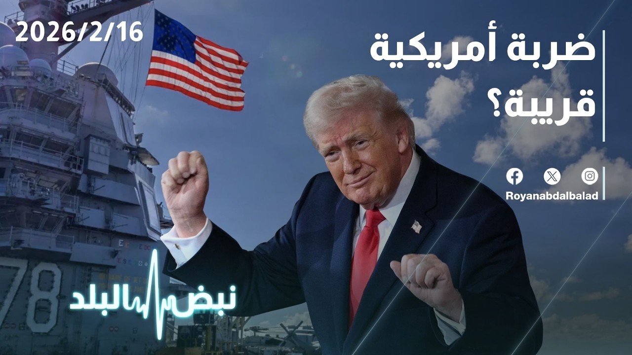 حلقة جديدة من نبض البلد...ليلة جنيف و التطورات الميدانية والعسكرية وأسعار الذهب